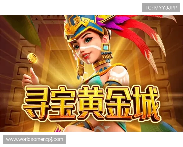 澳门黄金登录下载平台安全可靠，轻松畅玩多款热门游戏体验升级